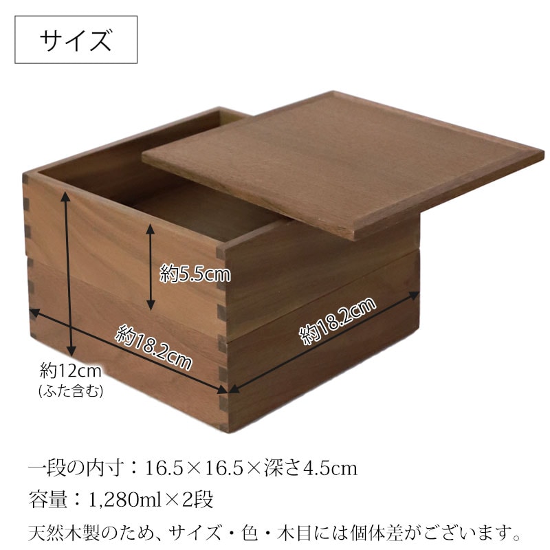 重箱 二段 6寸 18cm 松屋漆器店 白木塗 ウォールナット 木製 