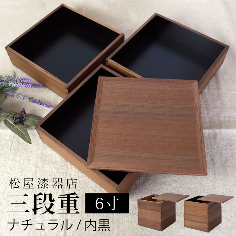 重箱 三段 6寸 18cm 松屋漆器店 白木塗 ウォールナット 木製