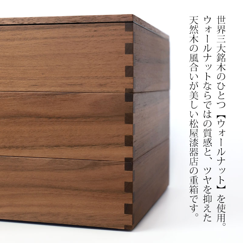 重箱 三段 6寸 18cm 松屋漆器店 白木塗 ウォールナット 木製