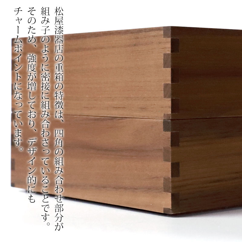 重箱 三段 6寸 18cm 松屋漆器店 白木塗 ウォールナット 木製