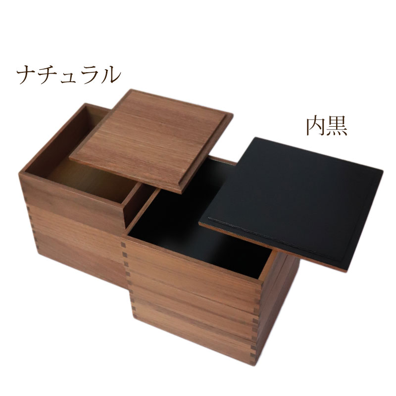 重箱 三段 6寸 18cm 松屋漆器店 白木塗 ウォールナット 木製