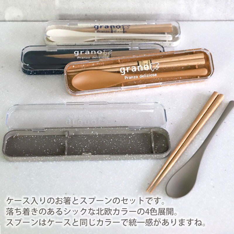 コンビセット お箸 スプーン セット ケース付き 18cm grano お箸セット