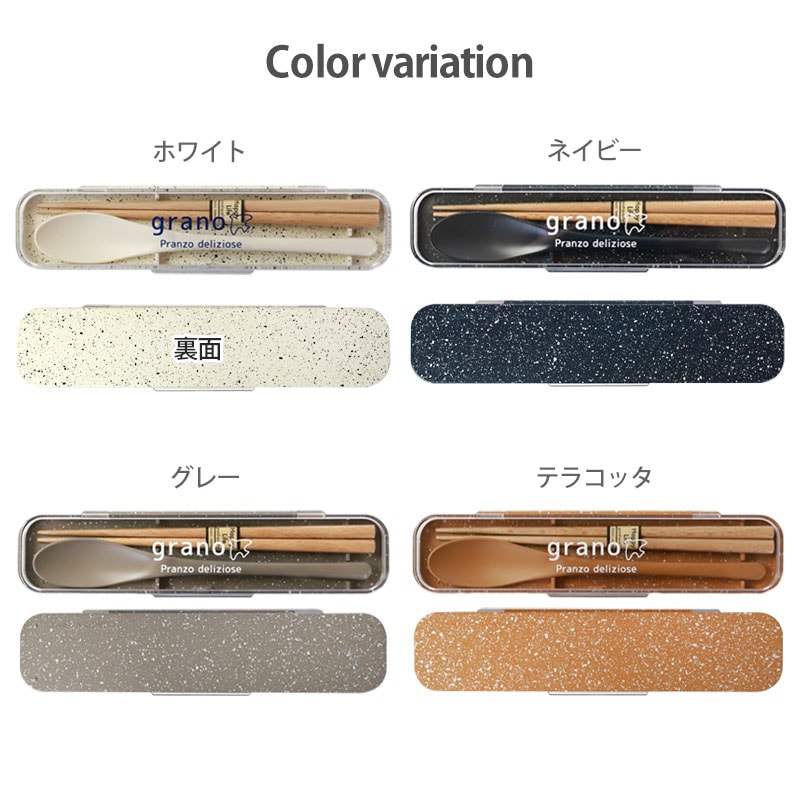 コンビセット お箸 スプーン セット ケース付き 18cm grano お箸セット