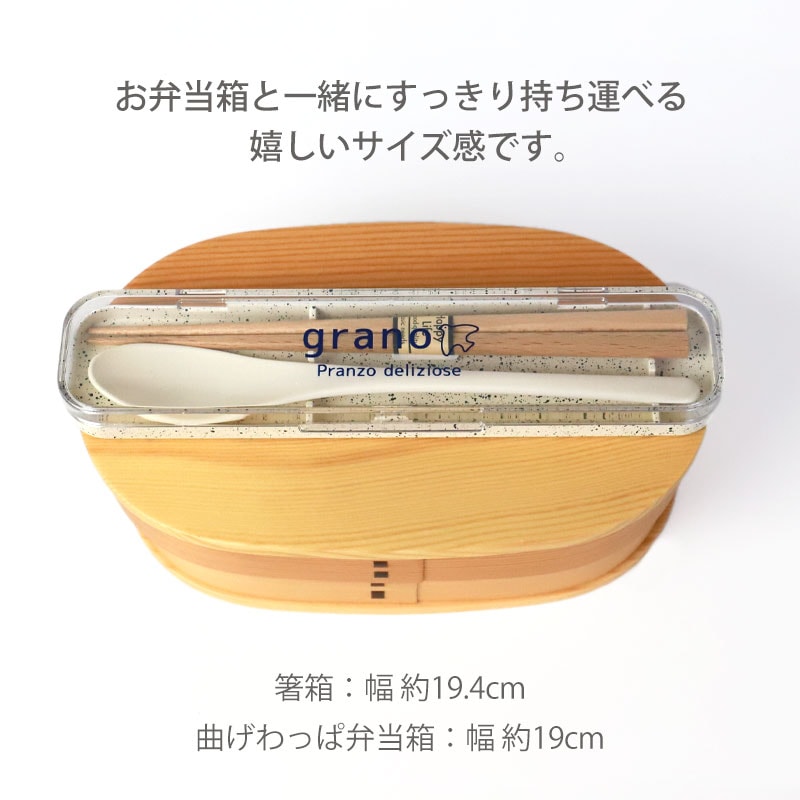 コンビセット お箸 スプーン セット ケース付き 18cm grano お箸セット