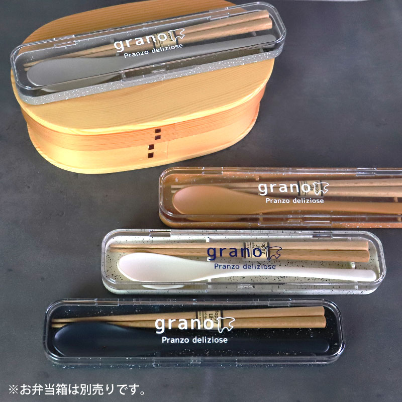 コンビセット お箸 スプーン セット ケース付き 18cm grano お箸セット