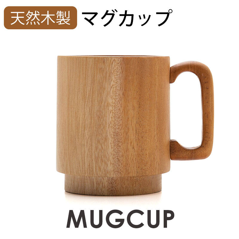 マグカップ 天然木製 ソリッド スタッキング カップ コップ コーヒーカップ 北欧 おしゃれ かわいい ナチュラル シンプル 軽い 割れない 軽量  カップ・茶器・酒器,カップ みよし漆器本舗