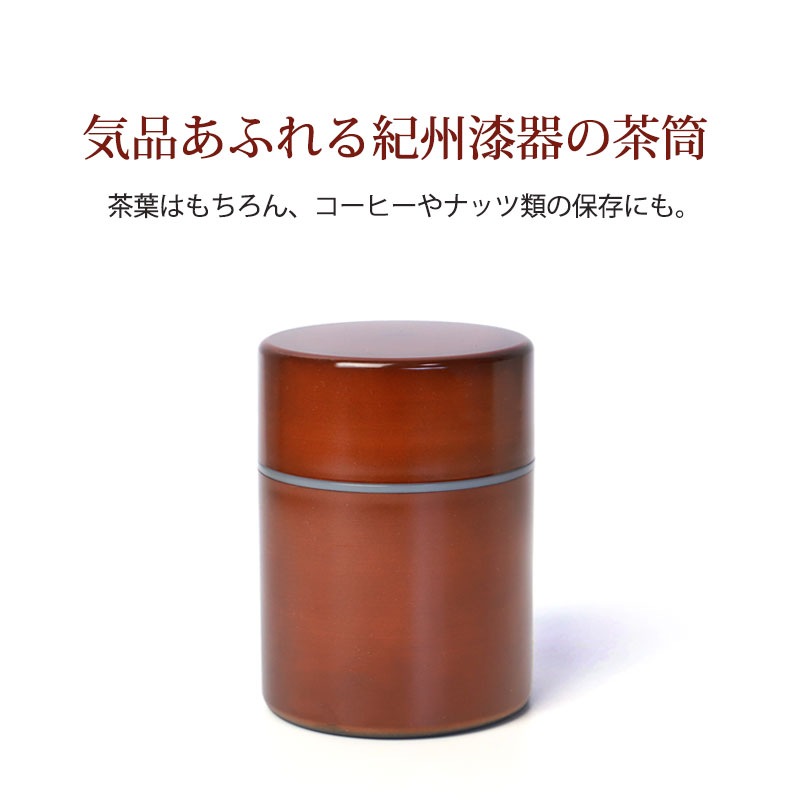 茶筒 紀州塗り 木目（小） 紀州漆器 茶色 ブラウン 保存容器 茶葉保存