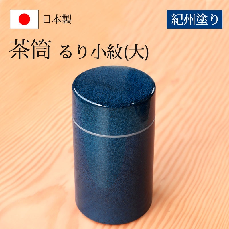 茶筒 紀州塗り るり小紋（大） 紀州漆器 青 ブルー 保存容器 茶葉保存 保存缶 茶葉入れ 日本茶 急須 緑茶 茶道具 茶器 日本製 国産 上品  おもてなし おしゃれ モダン 大きめ お茶用品 和風 来客 和雑貨 | カトラリー,キッチンツール | みよし漆器本舗