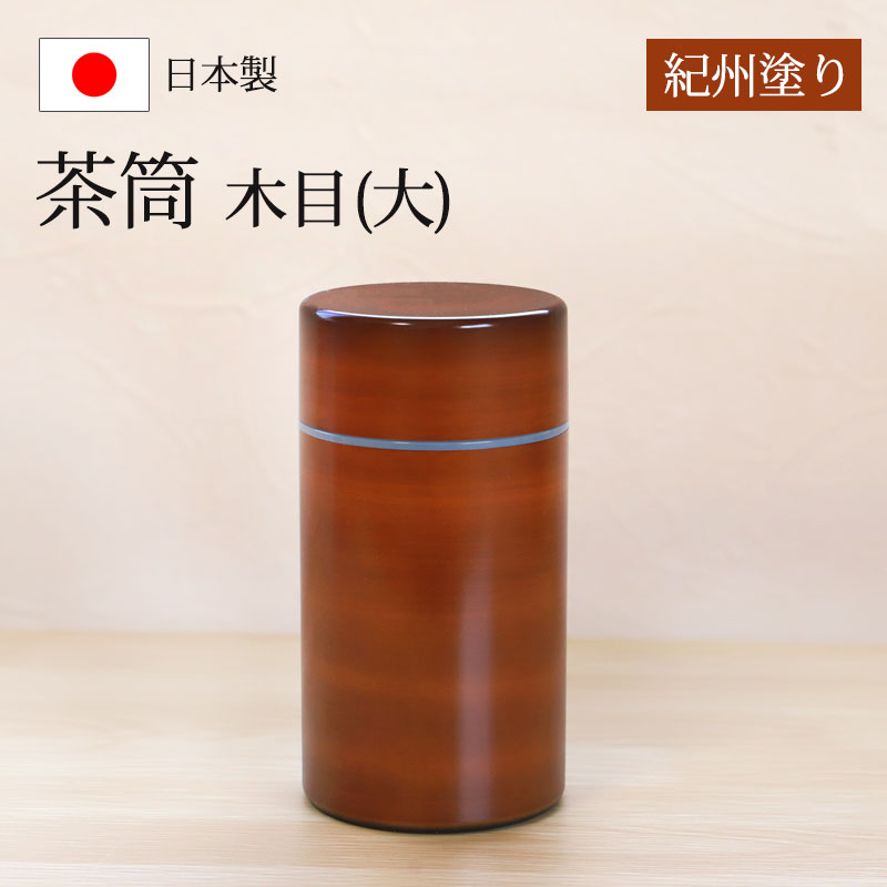 茶筒 紀州塗り 木目（大） 紀州漆器 茶色 ブラウン 保存容器 茶葉保存 保存缶 茶葉入れ 日本茶 急須 緑茶 茶道具 茶器 日本製 国産 上品  おもてなし おしゃれ モダン 小さめ お茶用品 和風 来客 和雑貨 | カトラリー,キッチンツール | みよし漆器本舗