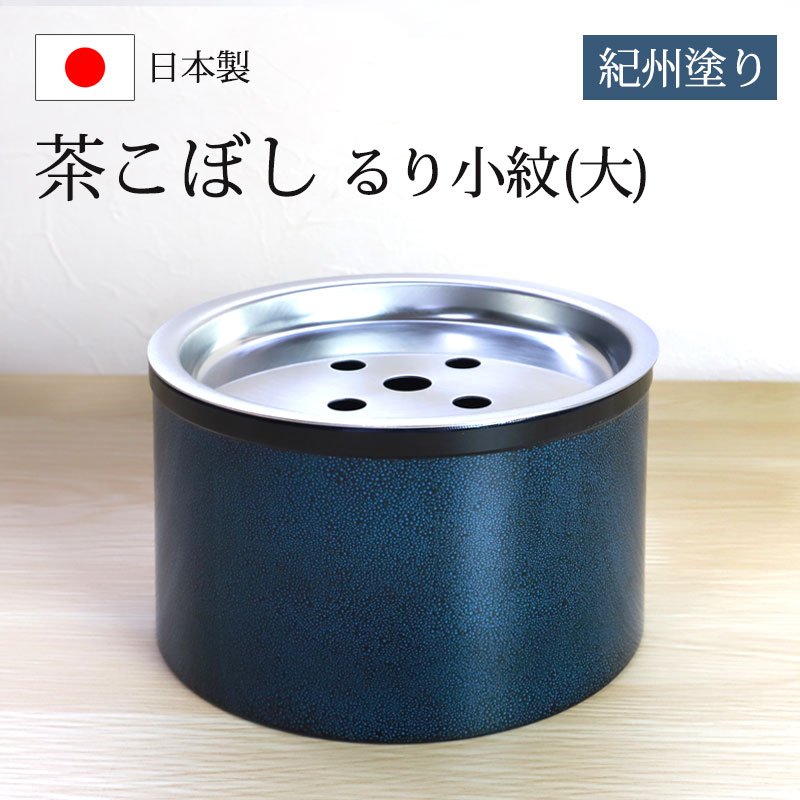 茶こぼし 紀州塗り るり小紋（大） 紀州漆器 青 ブルー 建水 茶筒 日本茶 急須 緑茶 茶道具 茶器 出がらし入れ 日本製 国産 上品 おもてなし  おしゃれ モダン 大きめ お茶用品 和風 来客 和雑貨 | カトラリー,キッチンツール | みよし漆器本舗