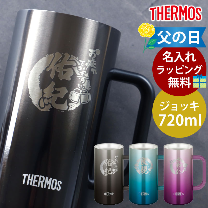 ジョッキ 名入れ無料 サーモス THERMOS ハンドル付き ステンレス