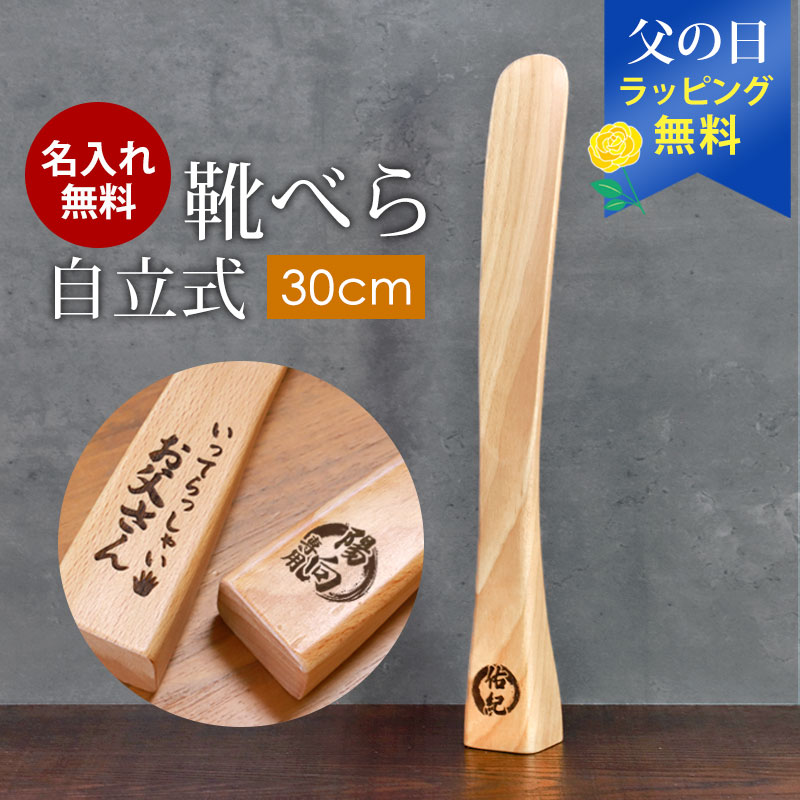 【非売品】visvim 靴べら 新品未使用 靴べら 名入れ無料 木製 自立式 30cm ブナの木 かわいい 靴ベラ くつ