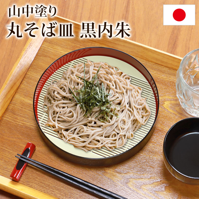 そば皿 すのこ 丸そば皿 黒内朱 山中塗り 日本製 20.4cm 蕎麦皿