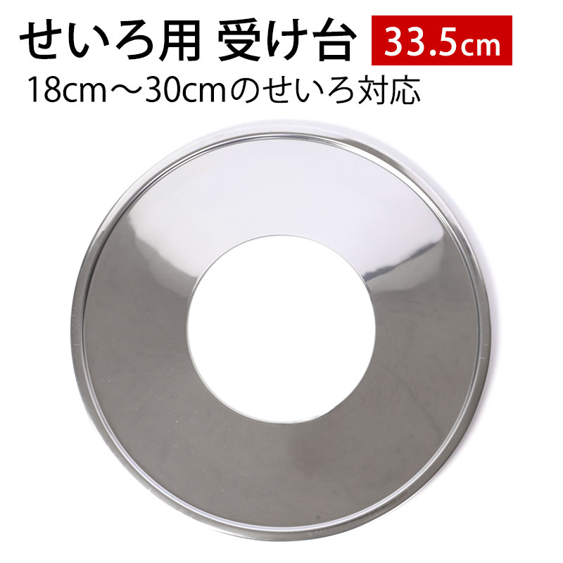 せいろ用 受け台 33.5cm （18cm～30cmせいろ用） 蒸し板 ステンレス