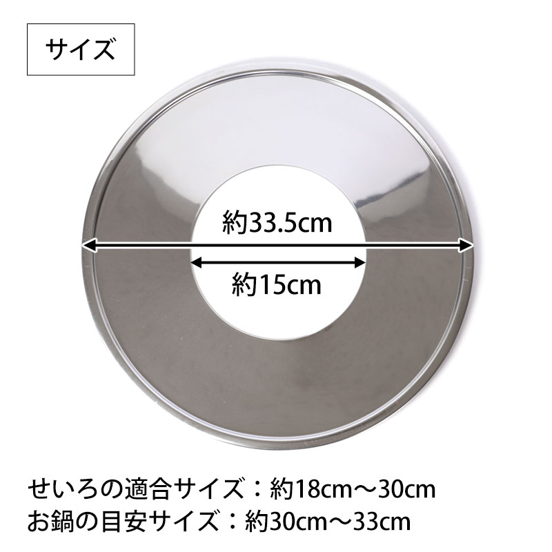 せいろ用 受け台 33.5cm （18cm～30cmせいろ用） 蒸し板 ステンレス