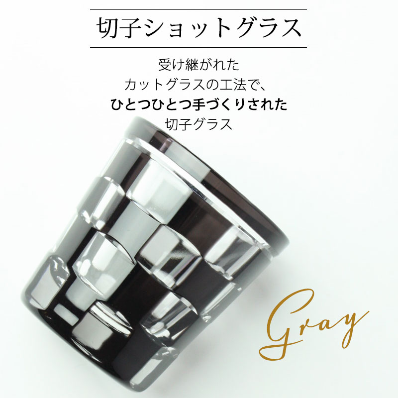 ショットグラス 切子グラス 65ml 市松模様 グレー 桐箱入り おしゃれ