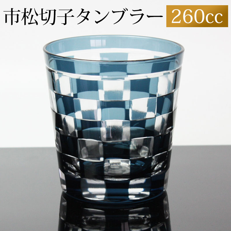 切子グラス 260ml インクブルー 市松模様 おしゃれ 切子 グラス
