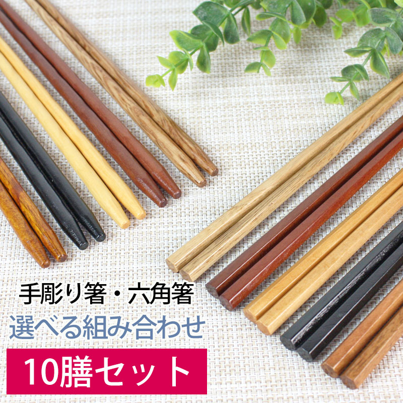 天然木製 銘木箸１０膳セット【1,000円ポッキリ 送料無料 ノベルティー