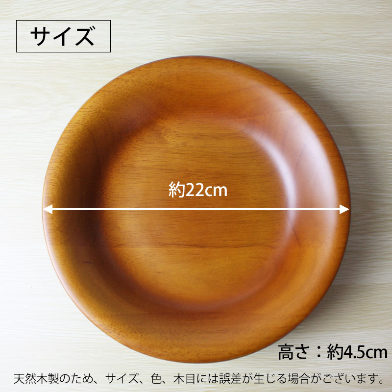 木製 プレート 22cm お皿 ディッシュプレート 食洗機対応 北欧