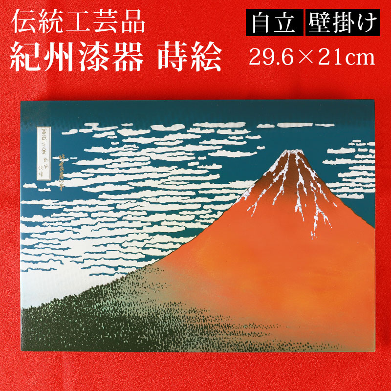 葛飾北斎 富嶽三十六景 凱風快晴 紀州塗り 浮世絵 おしゃれ 蒔絵額 冨嶽三十六景 インテリア雑貨 絵 名画 壁掛け 自立 和風 和モダン 富士山  赤富士 飾り 日本製 国産 送料無料 海外 プレゼント ギフト 贈り物-みよし漆器本舗