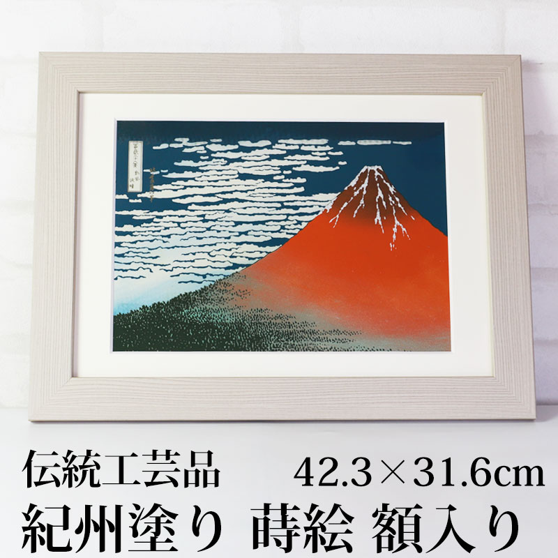 葛飾北斎 富嶽三十六景 凱風快晴 紀州塗り 浮世絵 おしゃれ 蒔絵 絵画 額入り 木製 蒔絵額 冨嶽三十六景 インテリア雑貨 絵 名画 壁掛け 自立  和風 和モダン 富士山 赤富士 飾り 日本製 国産 送料無料 海外 プレゼント ギフト 贈り物-みよし漆器本舗