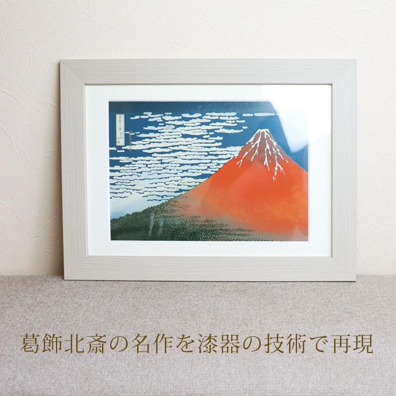 葛飾北斎 富嶽三十六景 凱風快晴 紀州塗り 浮世絵 おしゃれ 蒔絵 絵画 額入り 木製 蒔絵額 冨嶽三十六景 インテリア雑貨 絵 名画 壁掛け 自立  和風 和モダン 富士山 赤富士 飾り 日本製 国産 送料無料 海外 プレゼント ギフト 贈り物-みよし漆器本舗