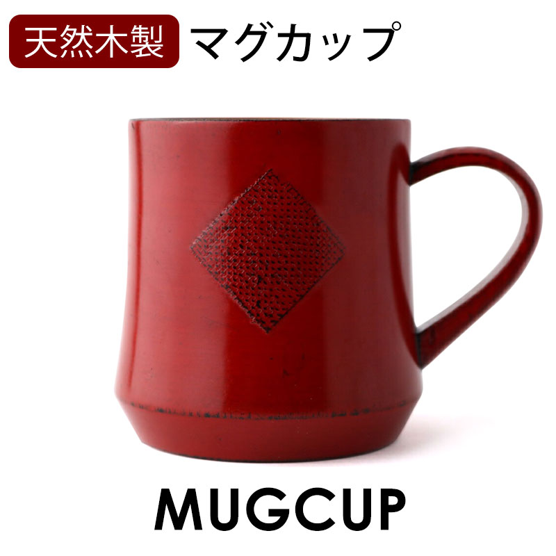 マグカップ 天然木製 くつろぎマグカップ コーヒーカップ 根来
