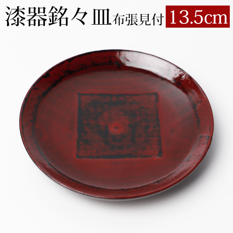 漆器 銘々皿 天然木製 13.5cm 4.5寸 布張見付 漆塗り 和菓子皿 菓子皿 小皿 プレート 来客用 おもてなし 和食器 ギフト 贈り物  プレゼント 結婚祝い 新築祝い-みよし漆器本舗