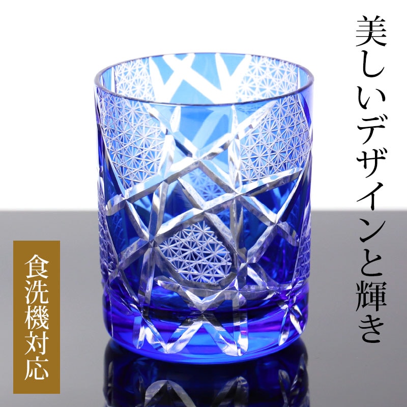切子グラス オールドグラス ロックグラス 青 コバルトブルー 210cc 単品 タンブラー コップ 切子 グラス 酒器 お酒 ビールグラス ビアグラス  食洗機対応-みよし漆器本舗