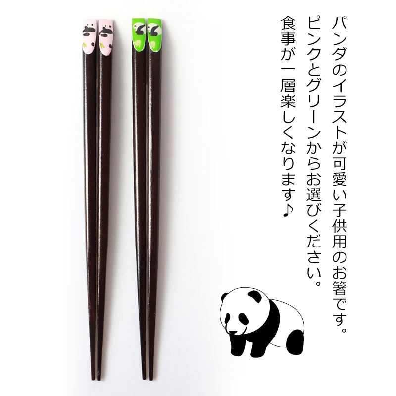 お箸 こども 18cm おはし パンダ柄 子供 おしゃれ かわいい 子供箸 子供用 キッズ 子ども おしゃれ カトラリー イラスト 食器 男の子 女の子 ピンク グリーン 箸 箸置き 箸 みよし漆器本舗