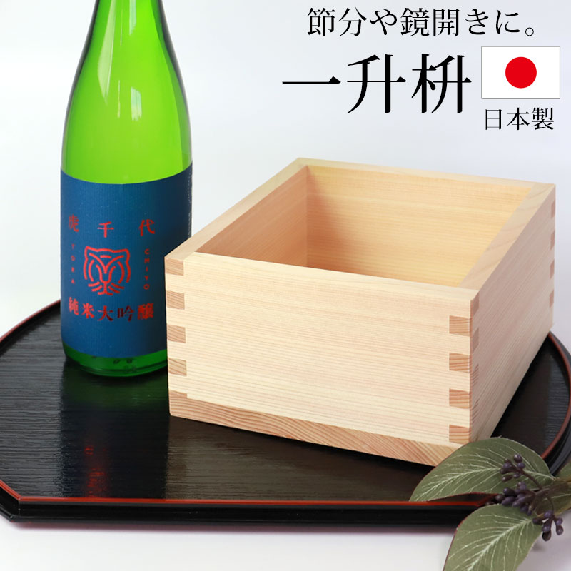 一升枡 無地 単品 無塗装 檜 ひのき 日本製 1升 枡 桝 節分 豆まき 鏡開き 日本酒 酒器 枡酒杯 升 祝桝 厄除け お祝い 結婚式 祭り 催事 神事 天然木製 カトラリー キッチンツール みよし漆器本舗