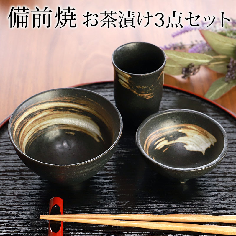 備前焼 一人用 茶漬けセット 黒備前 3点セット お茶碗 小鉢 湯飲み おしゃれ おうちカフェ 日本製 国産-みよし漆器本舗