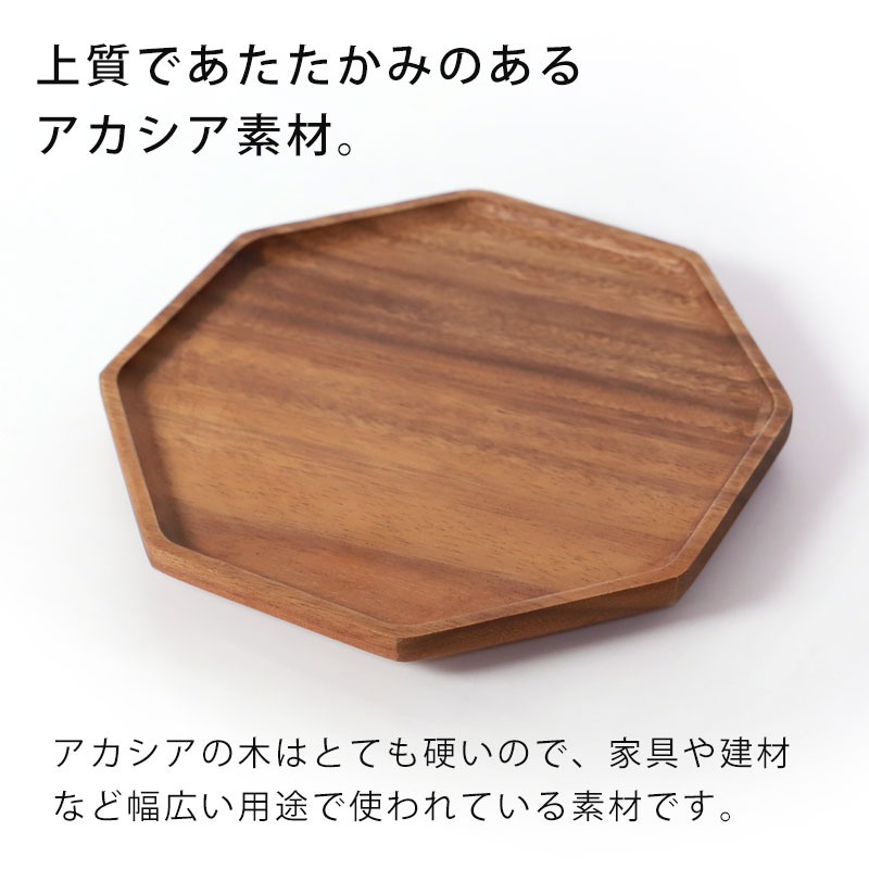 天然木製 八角 トレー S 約21cm アカシア お盆 トレイ 小さめ おしゃれ 多角形 かわいい カフェ ナチュラル 北欧風 おぼん スタッキング  小さい プレート ランチョンマット シンプル ウッドトレイ 来客用 業務用 おうちカフェ-みよし漆器本舗