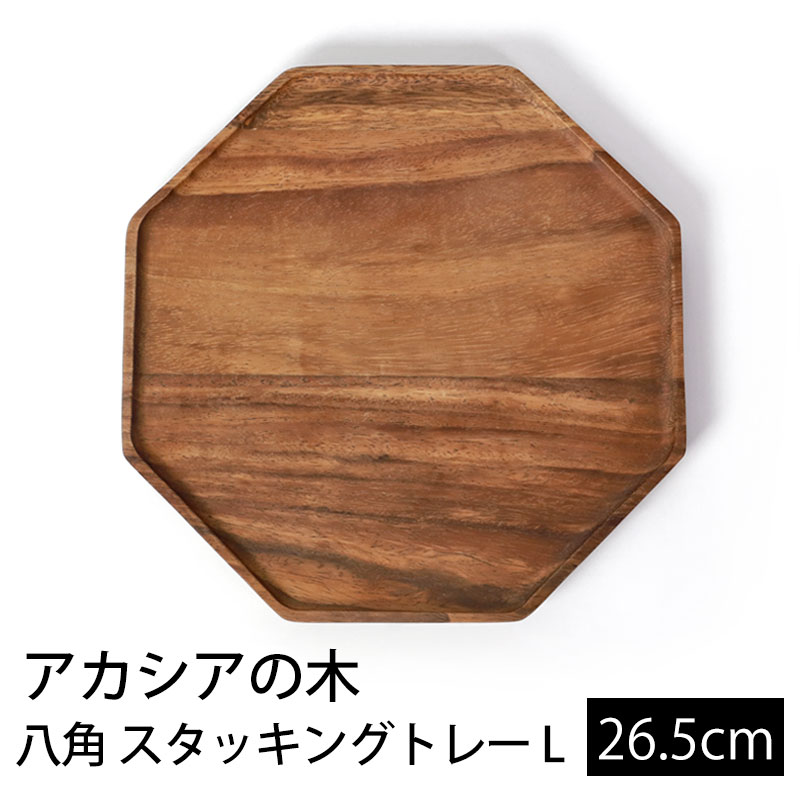 天然木製 八角 トレー L 約26cm アカシア お盆 トレイ 大きめ 大きい