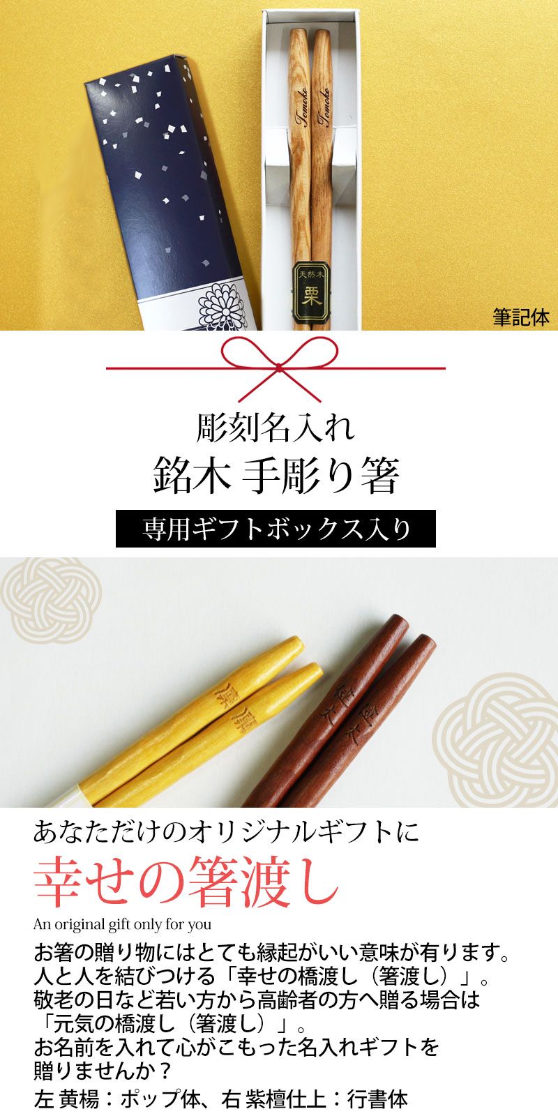 彫刻名入れ無料 銘木 手彫り箸 一膳 ギフトBOX入り 送料無料 名入れ箸