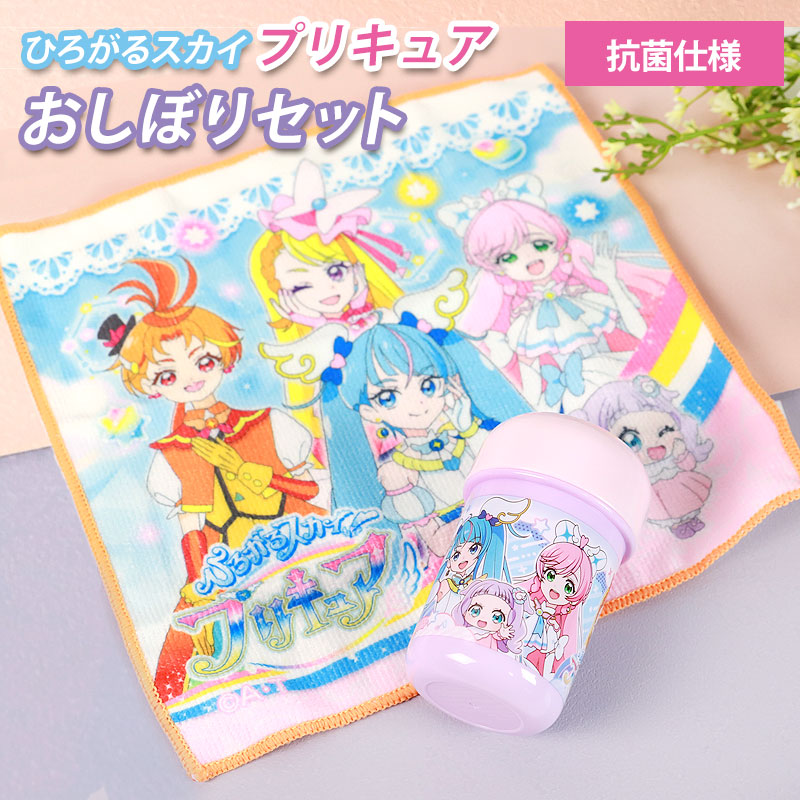 ひろがるスカイ！プリキュア おしぼりセット ケース付き おてふき お