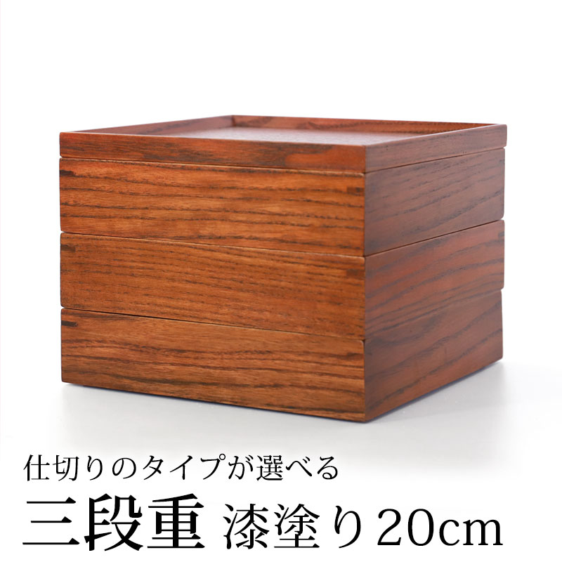天然木製 三段重箱 6.5寸 20cm 漆塗り 3つ 仕切り付き 5～6人用 大 ...