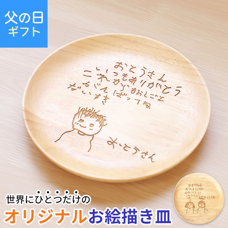 敬老の日 お絵かき皿 18cm 子供の絵 似顔絵 ギフト オリジナル