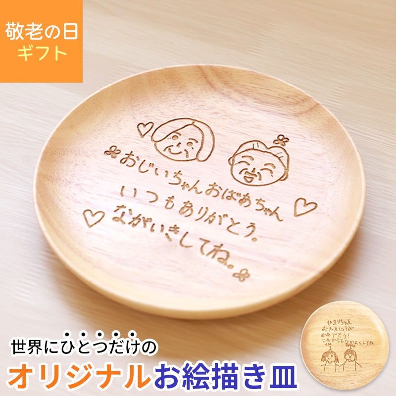 敬老の日 お絵かき皿 18cm 子供の絵 似顔絵 ギフト オリジナル