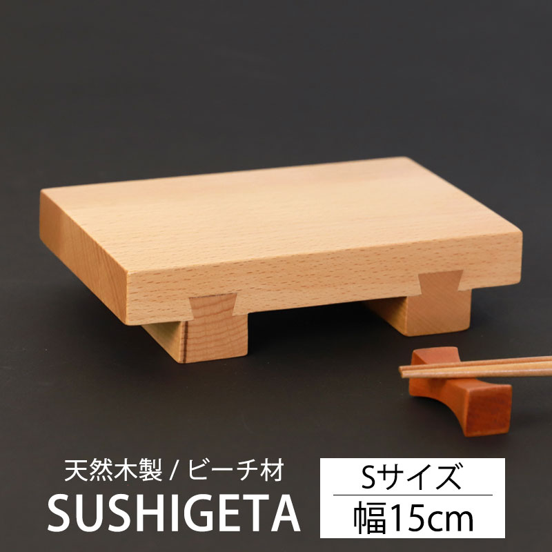 寿司下駄 Sサイズ 15cm 天然木製 SUSHIGETA ビーチ 寿司ゲタ 寿司用盛り台 盛台 足付き 盛り皿 盛り付け 寿司台 和食器 木製皿  おしゃれ お寿司 お刺身 肉 すしげた おすし 業務用 TOUGEI 籐芸-みよし漆器本舗