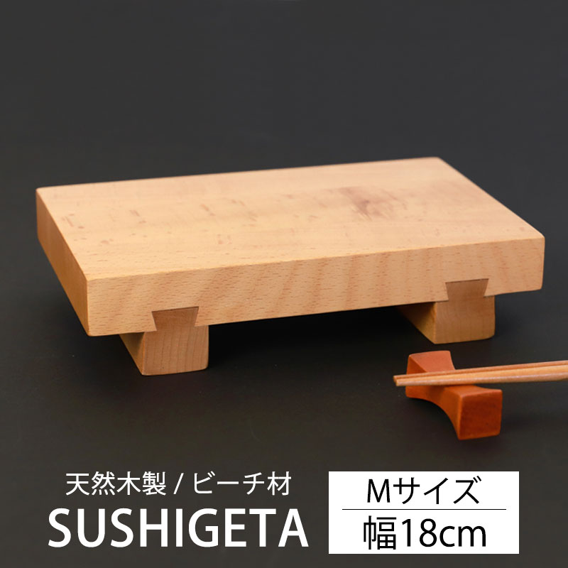 寿司下駄 Mサイズ 18cm 天然木製 SUSHIGETA ビーチ 寿司ゲタ 寿司用盛り台 盛台 足付き 盛り皿 盛り付け 寿司台 和食器 木製皿  おしゃれ お寿司 お刺身 肉 すしげた おすし 業務用 TOUGEI 籐芸-みよし漆器本舗