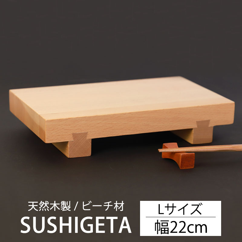 寿司下駄 Lサイズ 22cm 天然木製 SUSHIGETA ビーチ 寿司ゲタ 寿司用盛り台 盛台 足付き 盛り皿 盛り付け 寿司台 和食器 木製皿  おしゃれ お寿司 お刺身 肉 すしげた おすし 業務用 TOUGEI 籐芸 | 皿・盛器,大皿・盛皿 | みよし漆器本舗