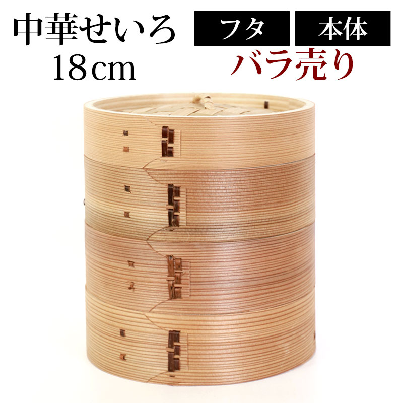 中華せいろ セイロ 蒸篭 18cm 蒸し器 ふた 本体 バラ売り（別売） 蒸し