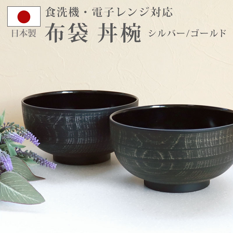 丼椀 布袋 電子レンジ対応 食洗機対応 刷毛目 930ml 木目調 多様椀
