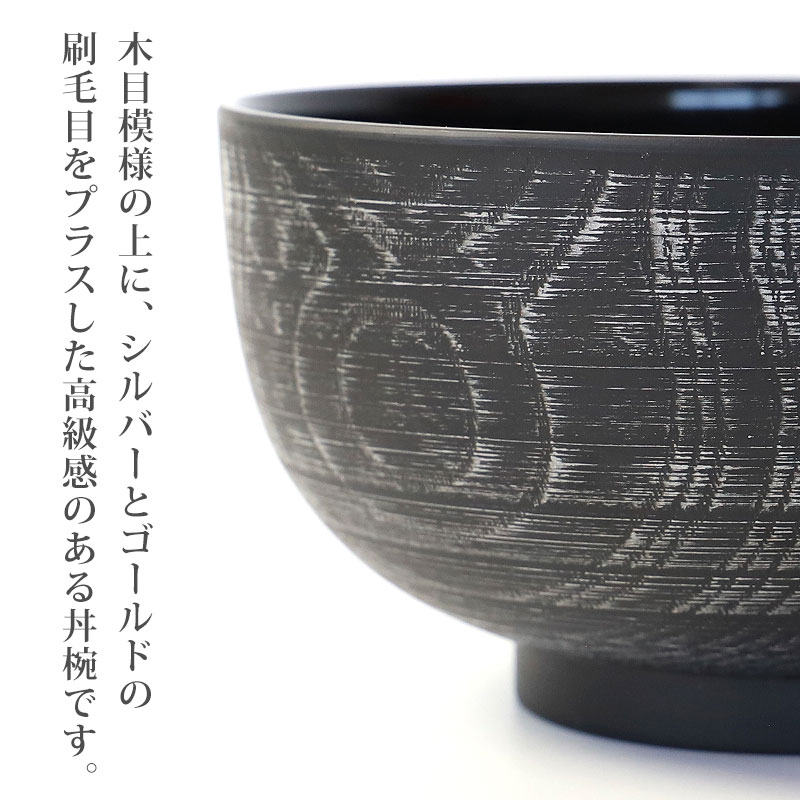 丼椀 布袋 電子レンジ対応 食洗機対応 刷毛目 930ml 木目調 多様椀