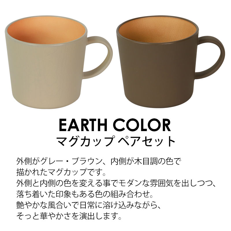 ペアマグカップ 2個セット 400ml アースカラー 食洗機対応 電子レンジ