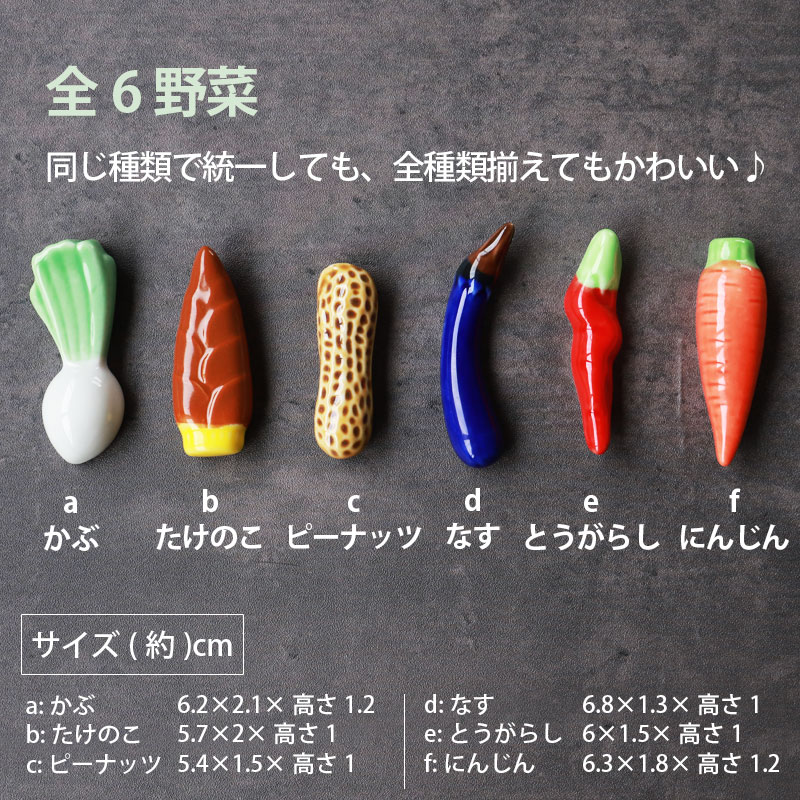 箸置き 野菜 陶器 箸置 全6種 おしゃれ キッチン雑貨 かわいい はし