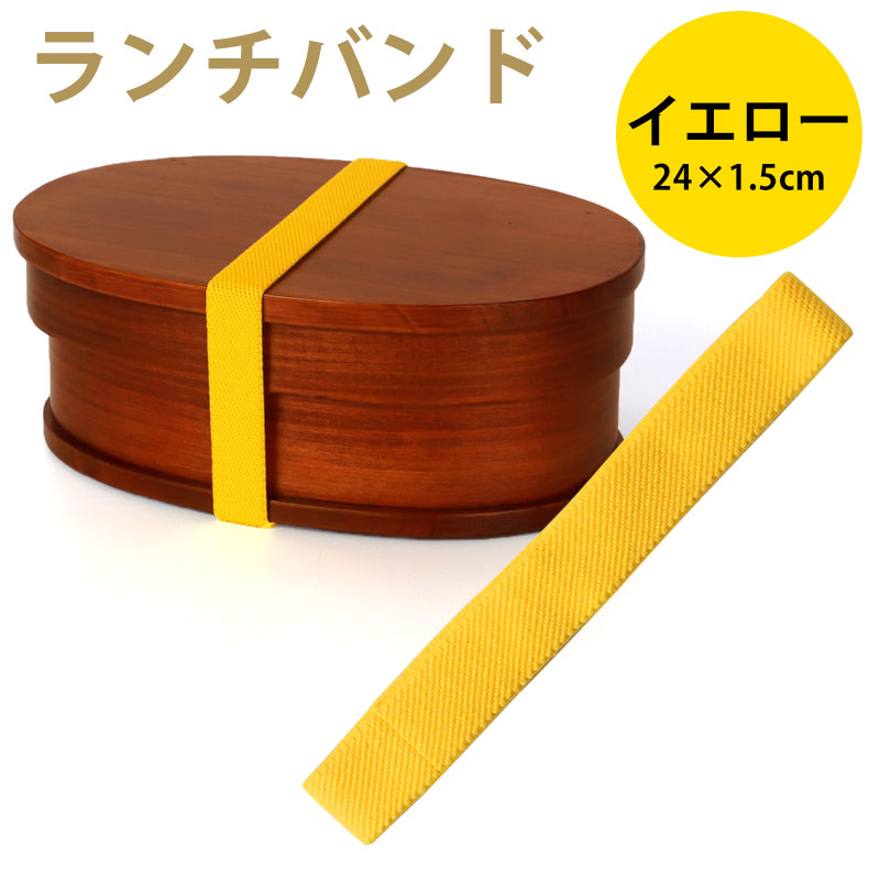 ランチバンド イエロー 黄色 24cm 幅1.5cm ランチベルト ゴムバンド