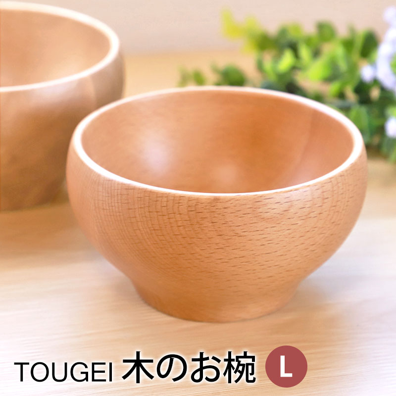 お椀 TOUGEI 天然木製 Lサイズ 汁椀 おわん 味噌汁椀 おしゃれ 割れにくい 軽量 軽い 飯椀 ボウル マルチボウル デザートボウル かわいい  カフェ風 北欧 シンプル お茶碗 お碗 食器 ナチュラル 洋風 ビーチ メープル 籐芸-みよし漆器本舗