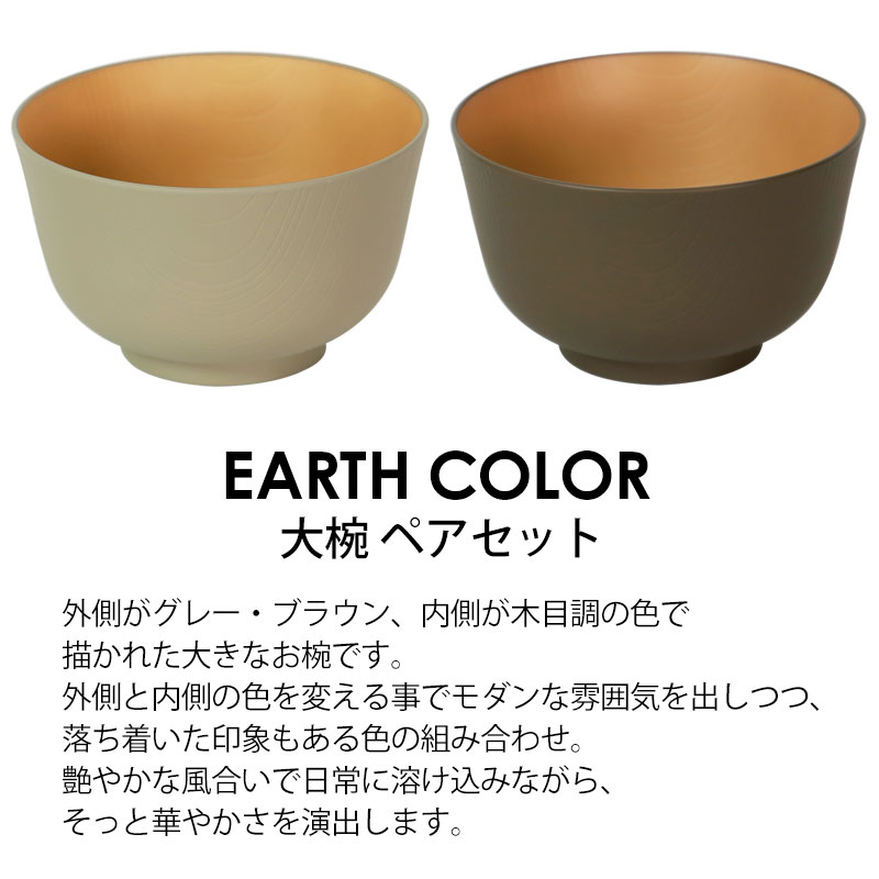 作家さん　お椀　2個セット 大椀 お椀 2個セット 700ml ペア アースカラー 食洗機対応 電子レンジ